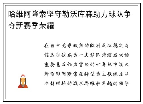哈维阿隆索坚守勒沃库森助力球队争夺新赛季荣耀