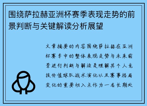围绕萨拉赫亚洲杯赛季表现走势的前景判断与关键解读分析展望