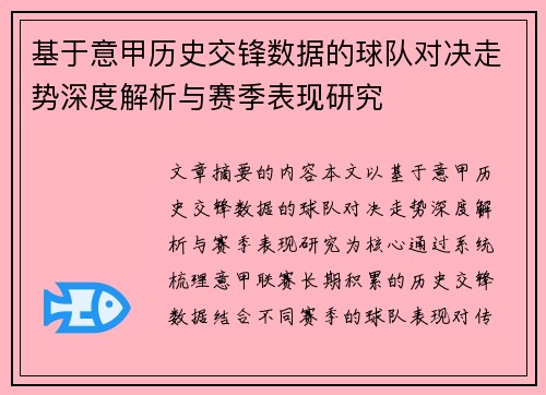 基于意甲历史交锋数据的球队对决走势深度解析与赛季表现研究