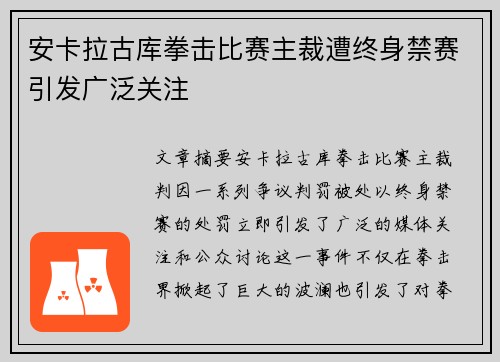 安卡拉古库拳击比赛主裁遭终身禁赛引发广泛关注