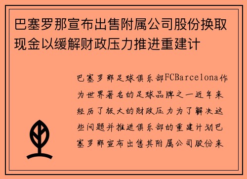 巴塞罗那宣布出售附属公司股份换取现金以缓解财政压力推进重建计