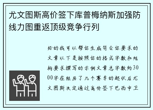 尤文图斯高价签下库普梅纳斯加强防线力图重返顶级竞争行列