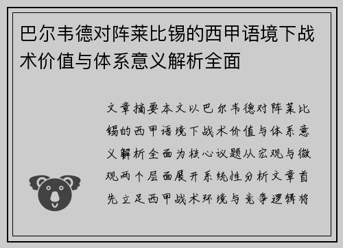巴尔韦德对阵莱比锡的西甲语境下战术价值与体系意义解析全面