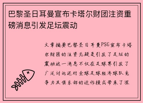 巴黎圣日耳曼宣布卡塔尔财团注资重磅消息引发足坛震动