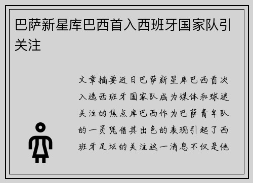 巴萨新星库巴西首入西班牙国家队引关注