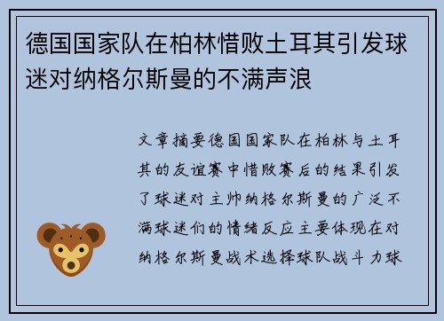 德国国家队在柏林惜败土耳其引发球迷对纳格尔斯曼的不满声浪