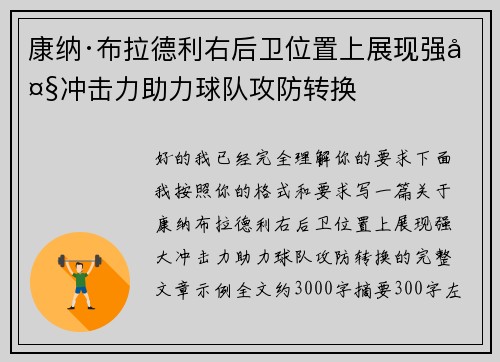 康纳·布拉德利右后卫位置上展现强大冲击力助力球队攻防转换