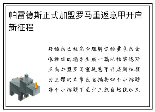帕雷德斯正式加盟罗马重返意甲开启新征程
