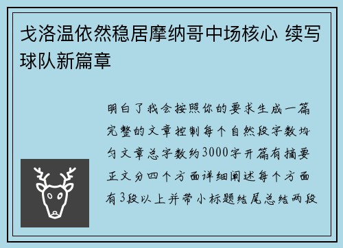 戈洛温依然稳居摩纳哥中场核心 续写球队新篇章 戈洛温依然稳居摩纳哥中场核心 续写球队新篇章