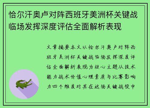 恰尔汗奥卢对阵西班牙美洲杯关键战临场发挥深度评估全面解析表现