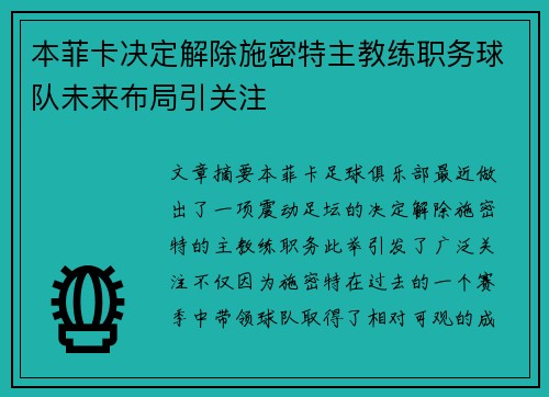 本菲卡决定解除施密特主教练职务球队未来布局引关注