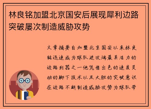林良铭加盟北京国安后展现犀利边路突破屡次制造威胁攻势 林良铭加盟北京国安后展现犀利边路突破屡次制造威胁攻势