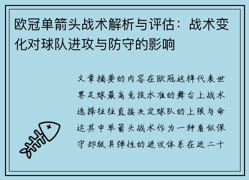 欧冠单箭头战术解析与评估:战术变化对球队进攻与防守的影响 欧冠单箭头战术解析与评估:战术变化对球队进攻与防守的影响