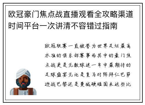 欧冠豪门焦点战直播观看全攻略渠道时间平台一次讲清不容错过指南