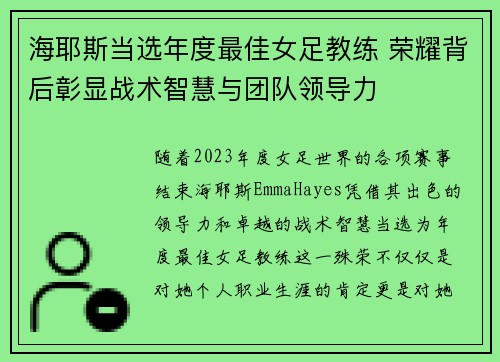 海耶斯当选年度最佳女足教练 荣耀背后彰显战术智慧与团队领导力
