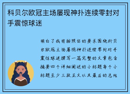 科贝尔欧冠主场屡现神扑连续零封对手震惊球迷