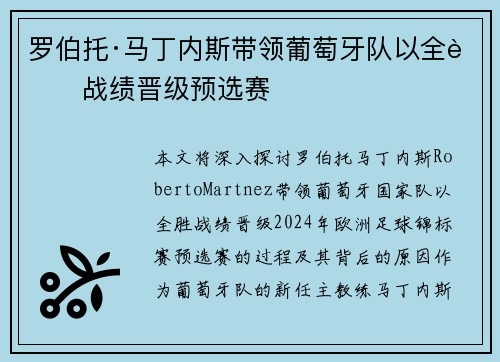 罗伯托·马丁内斯带领葡萄牙队以全胜战绩晋级预选赛