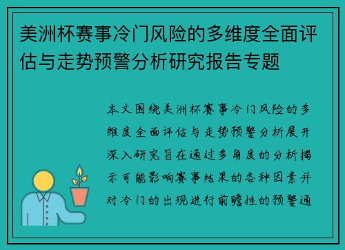 美洲杯赛事冷门风险的多维度全面评估与走势预警分析研究报告专题