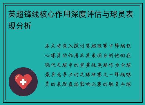 英超锋线核心作用深度评估与球员表现分析