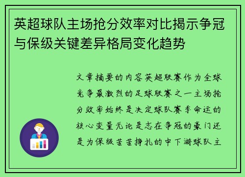 英超球队主场抢分效率对比揭示争冠与保级关键差异格局变化趋势
