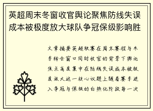 英超周末冬窗收官舆论聚焦防线失误成本被极度放大球队争冠保级影响胜负走向