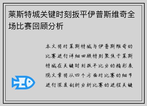 莱斯特城关键时刻扳平伊普斯维奇全场比赛回顾分析