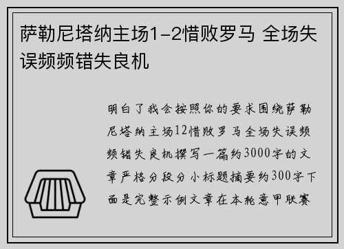 萨勒尼塔纳主场1-2惜败罗马 全场失误频频错失良机