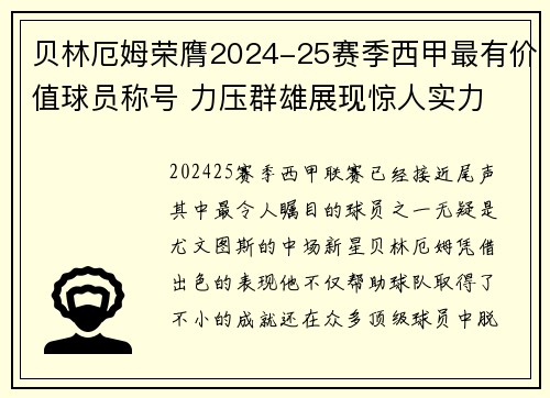 贝林厄姆荣膺2024-25赛季西甲最有价值球员称号 力压群雄展现惊人实力