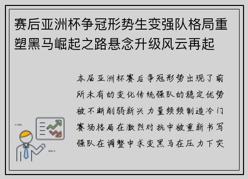 赛后亚洲杯争冠形势生变强队格局重塑黑马崛起之路悬念升级风云再起