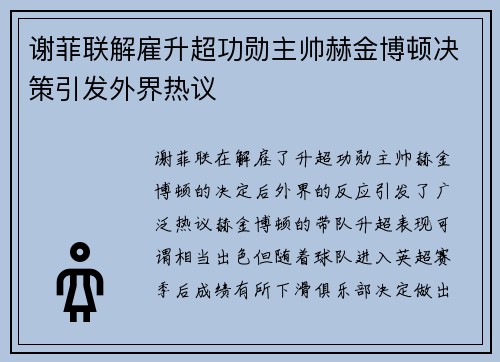 谢菲联解雇升超功勋主帅赫金博顿决策引发外界热议