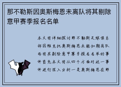 那不勒斯因奥斯梅恩未离队将其剔除意甲赛季报名名单