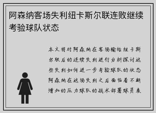 阿森纳客场失利纽卡斯尔联连败继续考验球队状态