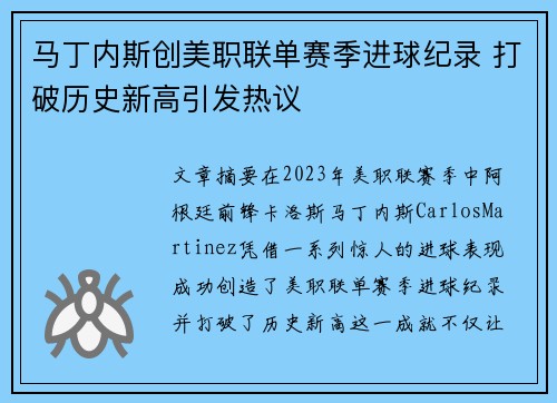 马丁内斯创美职联单赛季进球纪录 打破历史新高引发热议