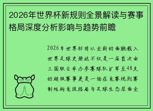 2026年世界杯新规则全景解读与赛事格局深度分析影响与趋势前瞻