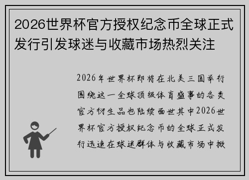 2026世界杯官方授权纪念币全球正式发行引发球迷与收藏市场热烈关注