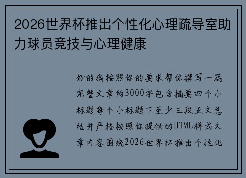 2026世界杯推出个性化心理疏导室助力球员竞技与心理健康