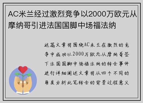 AC米兰经过激烈竞争以2000万欧元从摩纳哥引进法国国脚中场福法纳