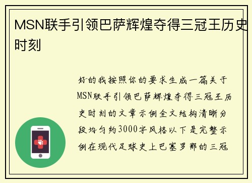 MSN联手引领巴萨辉煌夺得三冠王历史时刻