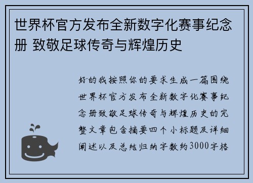 世界杯官方发布全新数字化赛事纪念册 致敬足球传奇与辉煌历史